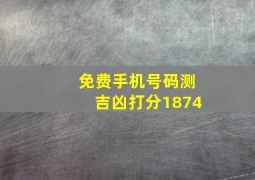 免费手机号码测吉凶打分1874