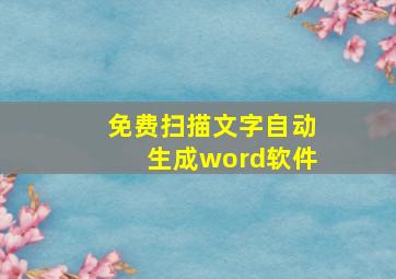 免费扫描文字自动生成word软件