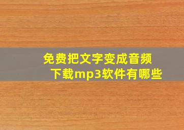 免费把文字变成音频下载mp3软件有哪些