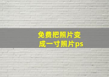 免费把照片变成一寸照片ps