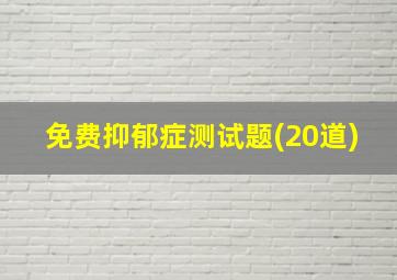 免费抑郁症测试题(20道)