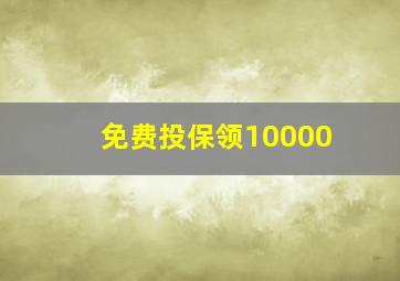 免费投保领10000