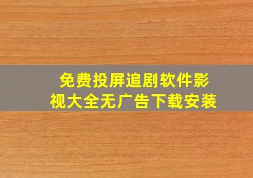 免费投屏追剧软件影视大全无广告下载安装