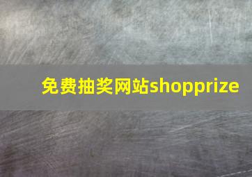 免费抽奖网站shopprize