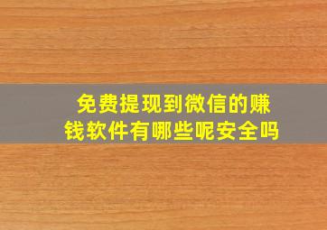 免费提现到微信的赚钱软件有哪些呢安全吗