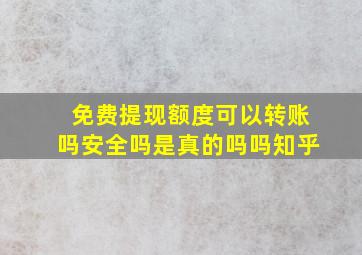 免费提现额度可以转账吗安全吗是真的吗吗知乎