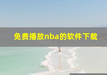 免费播放nba的软件下载