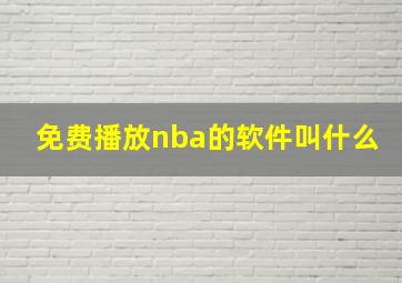 免费播放nba的软件叫什么