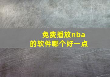 免费播放nba的软件哪个好一点