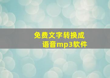 免费文字转换成语音mp3软件