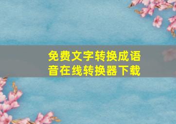 免费文字转换成语音在线转换器下载