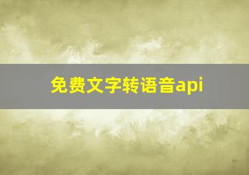 免费文字转语音api