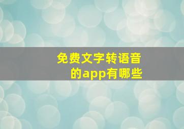 免费文字转语音的app有哪些