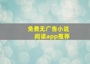 免费无广告小说阅读app推荐