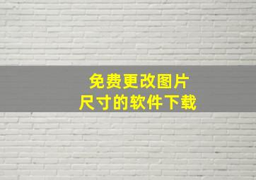 免费更改图片尺寸的软件下载