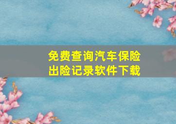 免费查询汽车保险出险记录软件下载