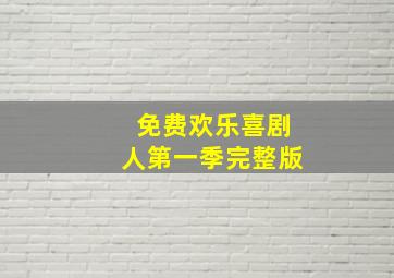 免费欢乐喜剧人第一季完整版