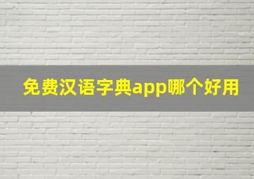 免费汉语字典app哪个好用