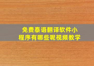 免费泰语翻译软件小程序有哪些呢视频教学