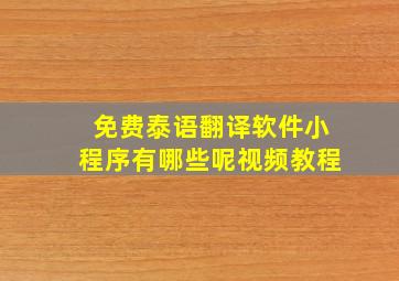 免费泰语翻译软件小程序有哪些呢视频教程