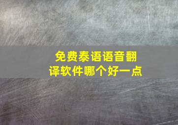 免费泰语语音翻译软件哪个好一点