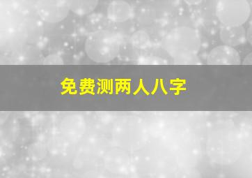 免费测两人八字