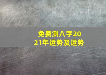 免费测八字2021年运势及运势