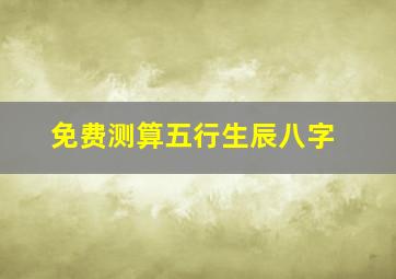 免费测算五行生辰八字