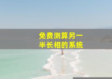 免费测算另一半长相的系统