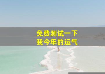 免费测试一下我今年的运气