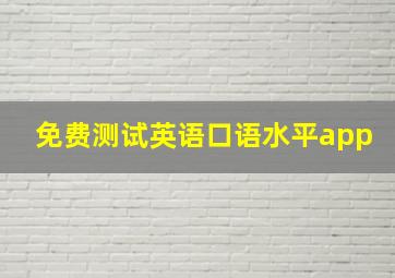 免费测试英语口语水平app