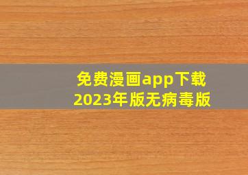 免费漫画app下载2023年版无病毒版