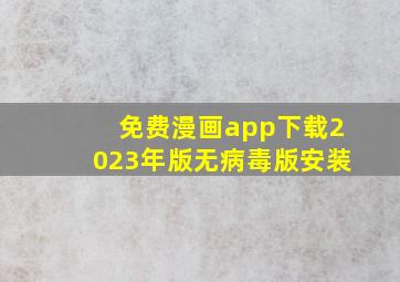 免费漫画app下载2023年版无病毒版安装