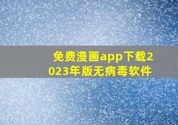 免费漫画app下载2023年版无病毒软件