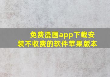 免费漫画app下载安装不收费的软件苹果版本