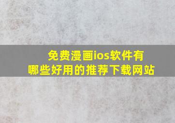 免费漫画ios软件有哪些好用的推荐下载网站