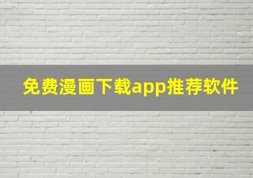 免费漫画下载app推荐软件