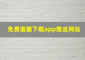 免费漫画下载app推送网站