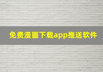 免费漫画下载app推送软件