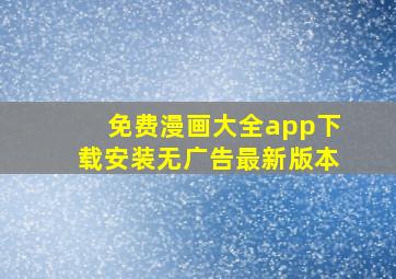 免费漫画大全app下载安装无广告最新版本