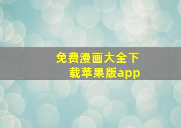 免费漫画大全下载苹果版app