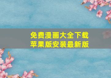 免费漫画大全下载苹果版安装最新版