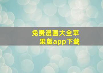 免费漫画大全苹果版app下载