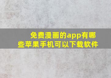 免费漫画的app有哪些苹果手机可以下载软件