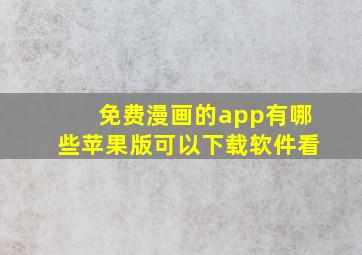 免费漫画的app有哪些苹果版可以下载软件看