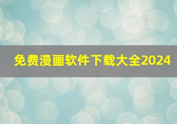 免费漫画软件下载大全2024