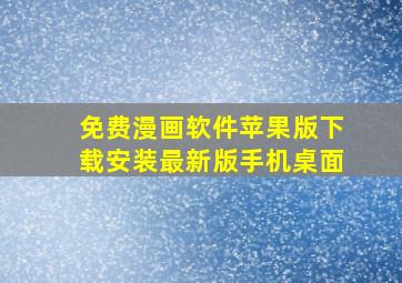 免费漫画软件苹果版下载安装最新版手机桌面