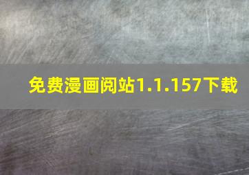 免费漫画阅站1.1.157下载