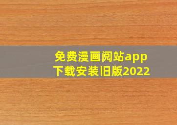 免费漫画阅站app下载安装旧版2022