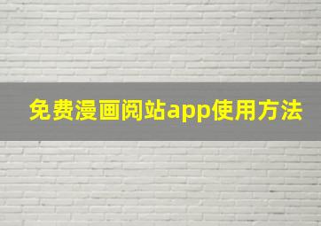 免费漫画阅站app使用方法